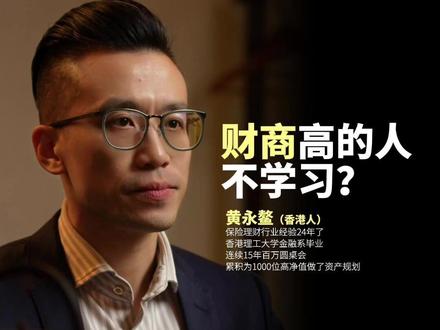 财商高的人不为认知的成长方法 #财商 #香港保险 #资产配置 #财富思维