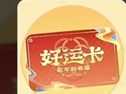蛇年春节好运卡详细规则解读! #王者春节活动