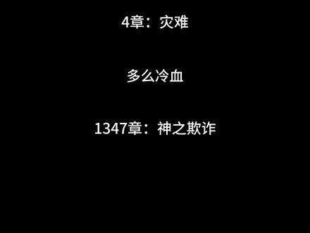 终焉之地 第4章+第6章+第8章+第1347章+第1349章+第1351章
被骗走的从来不是200万rmb
而是200万rm#十日终焉 #十日终焉官宣影视化 #伏笔