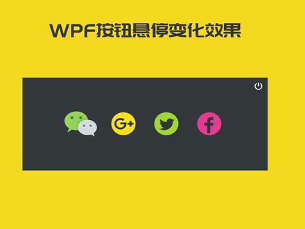 WPF鼠标悬停图片切换,每周一个小分享