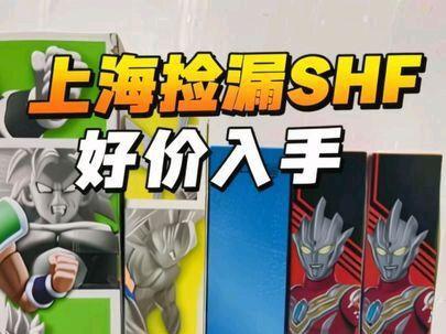 第一次在上海捡漏,好价买了一些#万代shf #上海魂商店 #shf奥特曼模型 #龙珠shf万代 #手办模型
