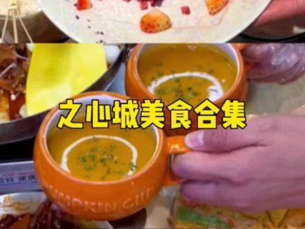 之心城好吃的太多了!浅浅分享下几家我觉得好吃又颜值高的餐厅~咱们主打的就是一个洋气!#春光好食节 #氛围感餐厅打卡 #约会餐厅 #情侣约会必去日料推荐 #合肥美食