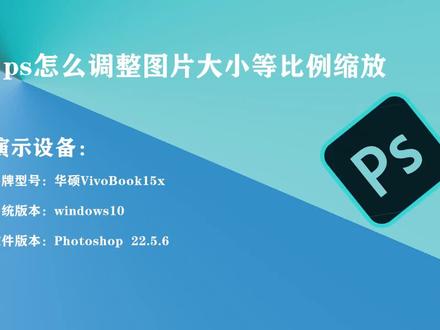 ps怎么调整图片大小等比例缩放 #初学ps #ps基础 #ps教程