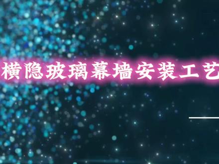 幕墙安装工艺#施工工艺