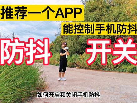 推荐一个4K录像APP,能控制手机防抖开关,常配合手机稳定器使用 #4K #手机防抖 #大疆云台4