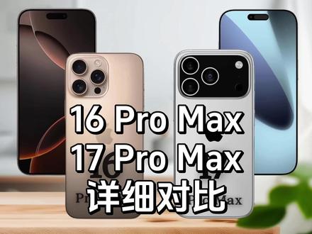 苹果17 Pro Max对比16 Pro Max,参数揭秘 #iphone17promax #iphone17 #iphone16promax #玩转数码 #手机对比
