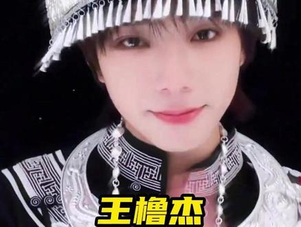 #王橹杰彝族变装破两百万 刷新楼内单人舞蹈最快破两百万纪录~ #王橹杰 #张函瑞 #TF四代