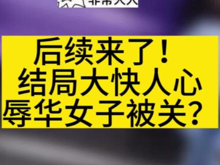 地铁辱华后续!女子被曝精神病!被送进精神病院!结局真大快人心 #我要上热门 #地铁 #上海地铁 #上海地铁辱华 #正能量 #社会百态 #社会正能量 #社会 #新闻启示录
