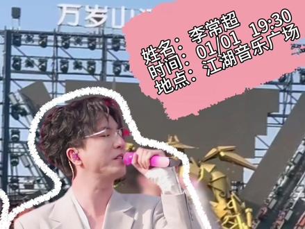 谁还在问万岁山到底有谁在? 12.20郭静戳心开唱,12.27韩汶栩燃炸全场,1.1李常超陪你跨年~啪啪啪三连暴击,侠气+歌声直接焊在心上,万岁山这次我先冲了!#万岁山武侠城 #郭静下一个天亮 #韩汶栩 #李常超 #万岁山江湖音乐节