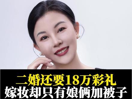 二婚还要18万彩礼,嫁妆却只有娘俩加被子 #女性智慧 #夫妻关系 #儿媳 #婚姻情感 #婆媳矛盾