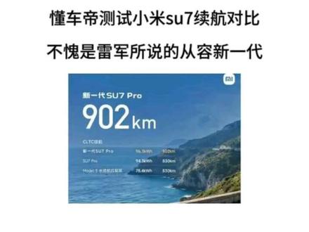 懂车帝测试小米su7续航对比,不愧是雷军所说的从容新一代,小米汽车三电是真有东西#懂车帝 #小米su7 #小米汽车