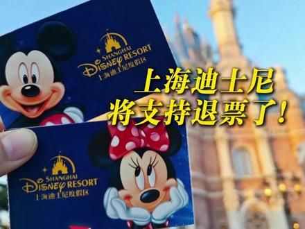 #上海迪士尼将支持退票了 度假区发布阶梯式退票机制 2026年1月12日起实施 到访日前7天申请可全额退款 前1至6天内每张票将收80元服务费 #上海迪士尼