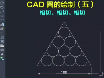 #CAD #cad教程 #cad画图 #cad讲堂 #零基础学CAD CAD 圆的绘制五 相切、相切、相切