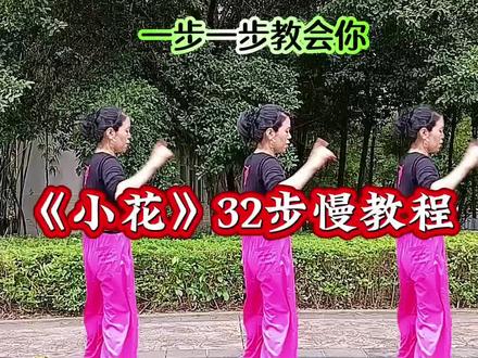 #零基础学舞蹈#小花32步慢教程#简单好看好学#一步一步教会你#Dou十小助手#上热门