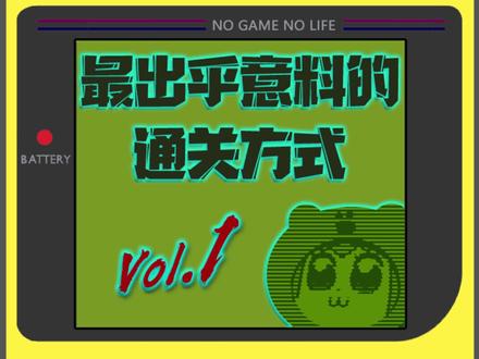 最速通关,打完甚至还能退款 #游戏