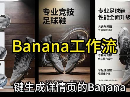 香蕉banana一键生成电商产品详情页工作流智能体搭建教程。#sora2 #banana #电商 #AI #详情页