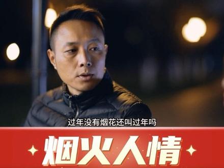 你放烟花给别人看,别人放烟花给你看。这就是咱们中国人过年的烟花人情 #烟花 #春节 #新年 #烟花爆竹