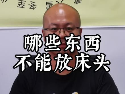 床头不能放哪些东西?#家居环境 #住宅有讲究 #易学智慧 #国学文化