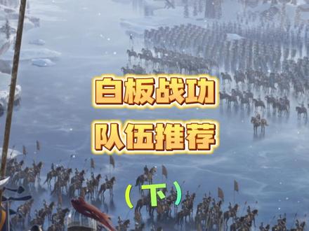 这些白板队伍赶紧组起来吧,欢迎评论区讨论~##三国志战略版 #游戏日常#三国志战略版攻略 #三国类游戏推荐 #三国志战略版手游