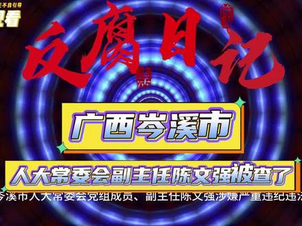 陈文强,广西岑溪