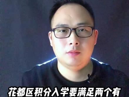 花都区积分入学,要满足两个有?第一个有是:申请人持有广州市有效的居住证,且连续满一年时间;第二个有是:在广州市缴纳社保,只要求五险中一个险种就可以了;两项条件至少有一项在花都区办理。如果仅有居住证一项的,有效居住证须在花都区连续满一年时间;以去年的政策为依据,居住证计算的时间截止当年8月31日止;交社保五险之一最低一为个月,计算时间截至当年4月30日止;花都区积分学分两个批次:第一批次,符合在花都区办理居住证连续满5年,在广州市内缴纳社保(其中一个险种)累计满5年,属于优先批,优先批按照,本次入学申请人所得积分从高到低排序,进行学位分配;排完优先批后,若申请入学地还有剩余学位的,再按排普通批次,普通批次,同样是按分数的从高到底分配学位,然后,可根据自己的街镇实际情况,填报1-4个志愿;怎么样?听了这么多,你符合这些条件吗?点下我头像,再点关注,听我讲入学,给自己涨知识#花都区积分入学 #广州积分入学 #广州升学有问必答 #广州升学 #广州入学