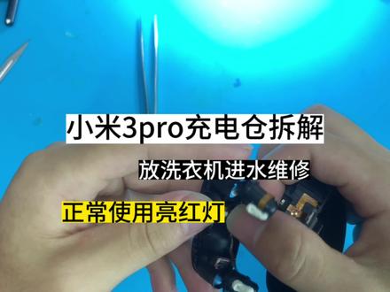 小米华为苹果的耳机充电仓欢迎各位老铁寄修#小米3pro #华为耳机 #airpodspro
