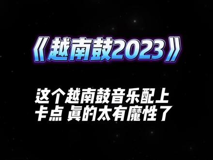 这个越南鼓真的太有魔性了,它是否敲进了你的心里!#越南鼓 #摇出我的越南feel #卡点