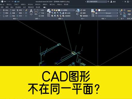 CAD图形不在同一平面,如何快速恢复到同一平面? #cad #cad教程