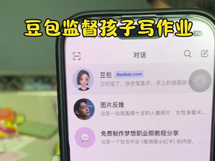 让豆包监督孩子写作业的详细教程来啦!妈妈们快让自己解放出来!#豆包ai #豆包打电话 #豆包怎么监督孩子写作业 #豆包学习神器 #豆包看娃