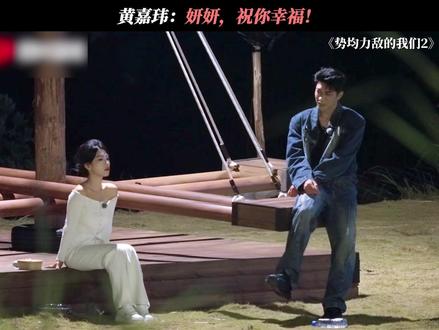 黄嘉玮在今天,释怀了 #势均力敌的我们2 #恋综