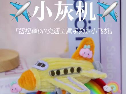 教程|扭扭棒DIY交通工具系列1-小飞机🛩️ #手工DIY#我的手工日常 #扭扭棒的100种玩法 #手工制作