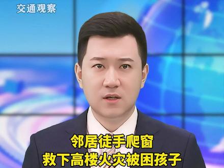 邻居徒手爬窗救下高楼火灾被困孩子,视频还原艰难揪心过程#救人瞬间 #暖心 #正能量~