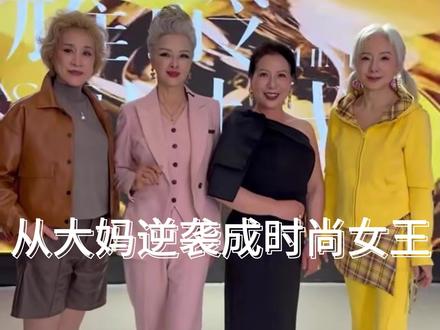 时尚奶奶团短剧试演……#时尚奶奶团 #形象改造 #好物推荐🔥