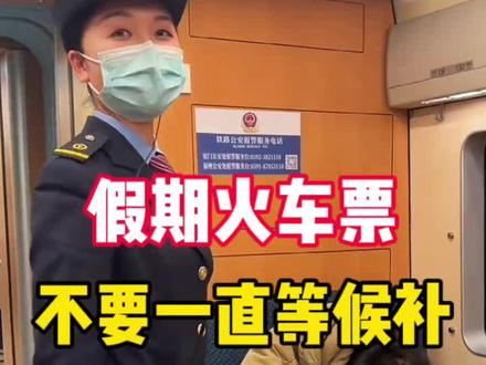 还没抢到车票不要再一直等候补了,试试这个候补成功方法#12306抢票 #候补车票 #抢票攻略 #五一