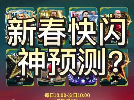 新春快闪定向交换惊现神预测? 兄弟们你们怎么看!#FC足球世界 #一马当先FC开踢
