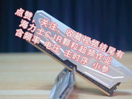 内存超频海力士CJR颗粒作业,含频率,电压,时序,小参~ #微星主板超频作业