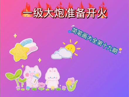 简笔画大炮,简笔画大全第十九期。家有小朋友记得收藏呦