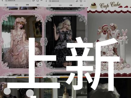 七月上新以及再贩它来噜!#lolita #上新点评#再贩