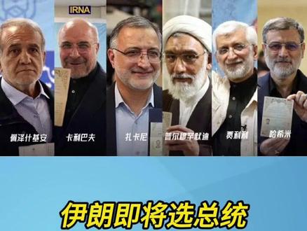 【伊朗总统选举】 快看视频 | 伊朗总统选举在即,一共6位候选人。(解放世界观栏目)#伊朗总统