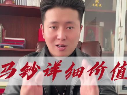 马钞价值分享,看你手里是哪一种#马钞 #纪念钞 #人民币收藏