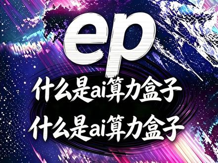 为什么 EP 永远无法被检测? 为什么 EP 永远无法被检测? #ai吸附 #ai自瞄 #dma #ai自瞄盒子