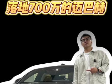 就这点不同的地方就要比普通版本的迈巴赫贵差不多500万?给你700万你会选什么车? #迈巴赫s680 #佟音bro #这才是男人的玩具 #奔驰 #LV