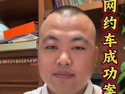 网约车成功案例《二》大获全胜!#网约车 #民法典 #欺诈