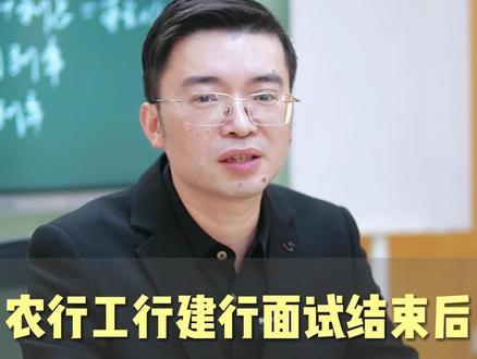农行、工行、建行面试结束后,多久出结果?#农业银行 #工商银行 #建设银行 #农业银行面试 #工商银行面试