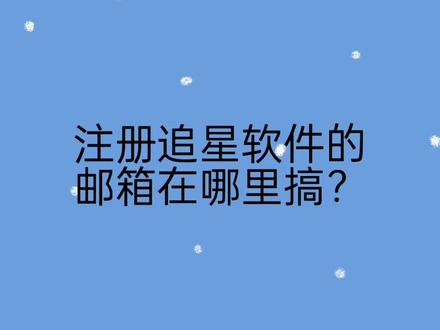 回复 @我不是bug的评论 #exo #爱丽 #追星软件 #kpop #韩娱 大家一直问的邮箱怎么弄的出来了!