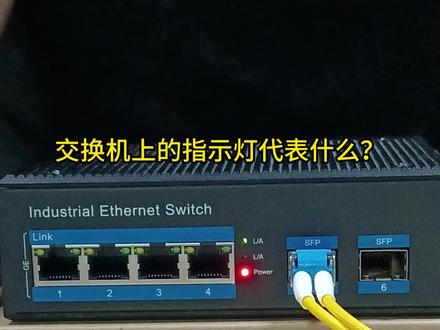交换机上的指示灯代表什么意思?#智能化弱电工程 #交换机 #安防监控 #综合布线 #拓轩交换机