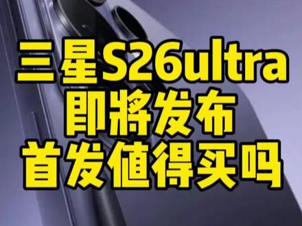 三星S26系列将在2月26号发布,值得冲首发吗?还是基本没啥升级,买就赔冒烟!#三星s26ultra #三星手机 #数码科技