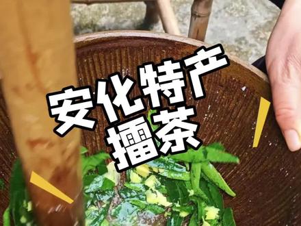 安化人待客必备的擂茶,是不是跟你想像中的擂 茶有点不一样?哈哈~#安化特产 #擂茶 #为家乡美食打call