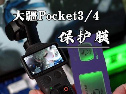 户外拍 Vlog 反光看不清?秒贴套装 AR 增透无气泡 #大疆Pocket4 #AR增透膜 #户外拍摄神器