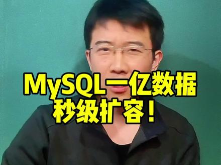 (101)MySQL一亿数据秒级扩容? 第101期 #程序员#架构师#架构师之路#干货分享#MySQL 知其然,知其所以然!